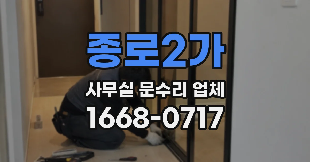 종로2가 사무실 문수리 업체