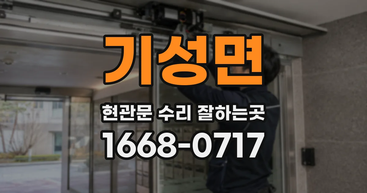 기성면 현관문 수리 잘하는곳