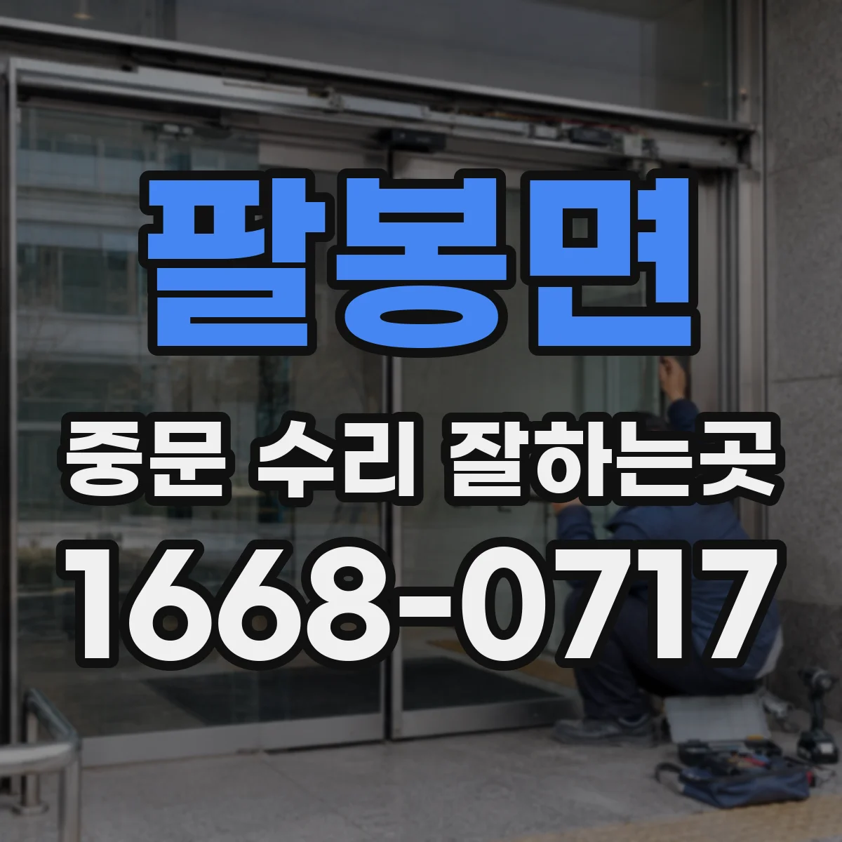 팔봉면 중문 수리 잘하는곳
