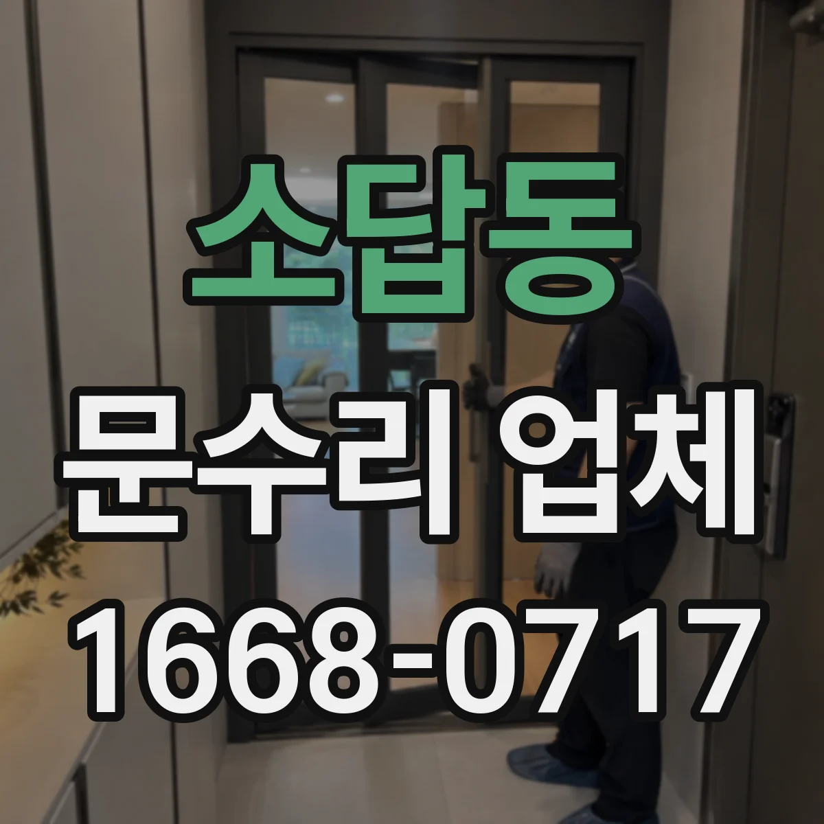 소답동 문수리 업체