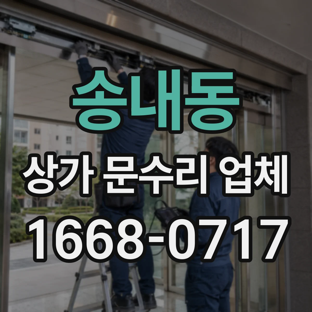 송내동 상가 문수리 업체