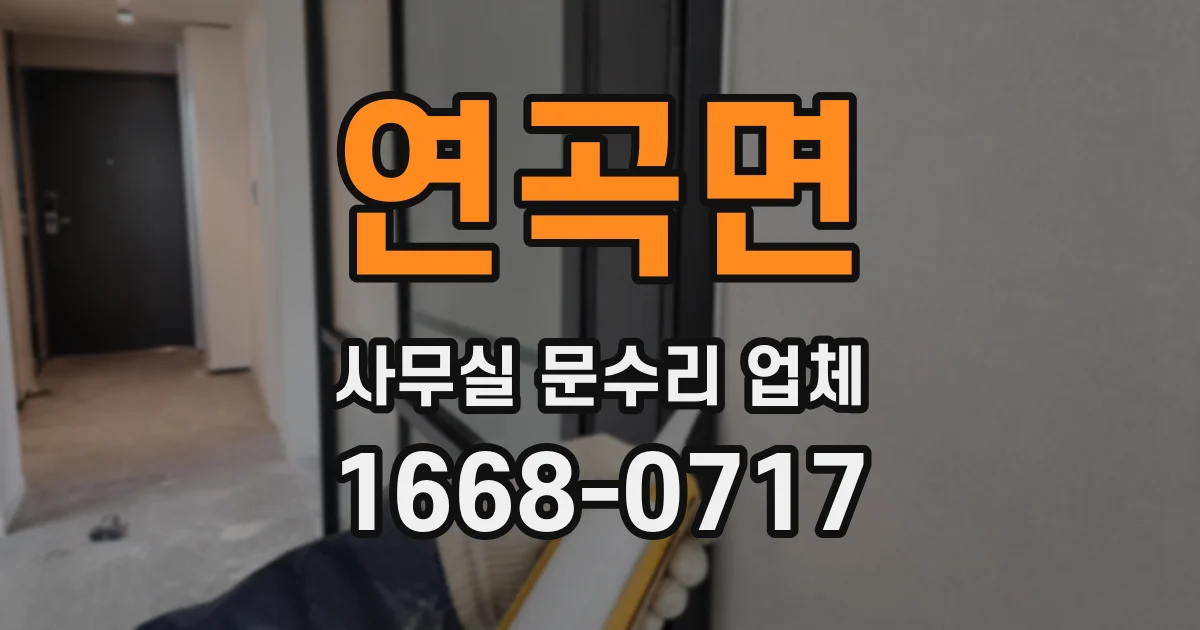 연곡면 사무실 문수리 업체