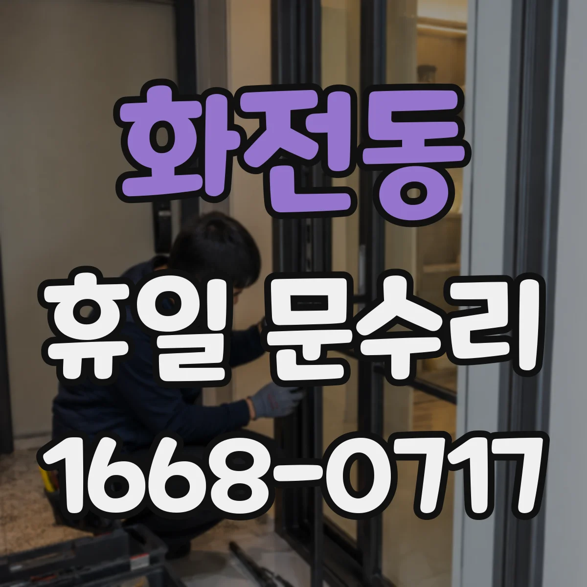 화전동 휴일 문수리