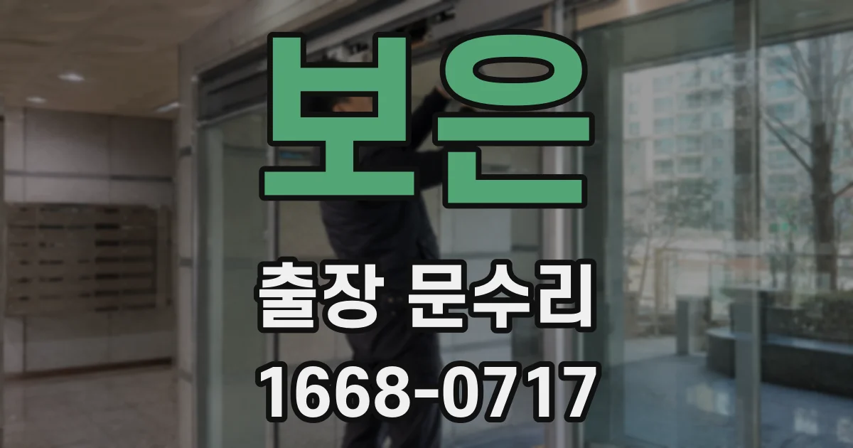 보은 출장 문수리