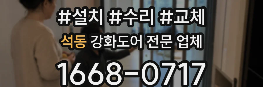 석동 강화도어 전문 업체