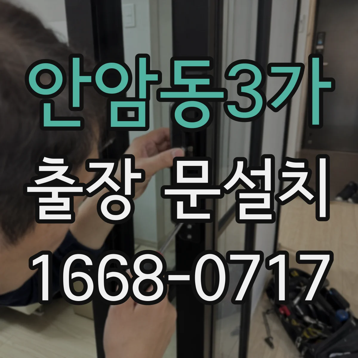안암동3가 출장 문설치