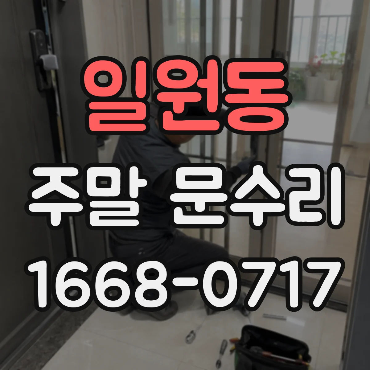 일원동 주말 문수리