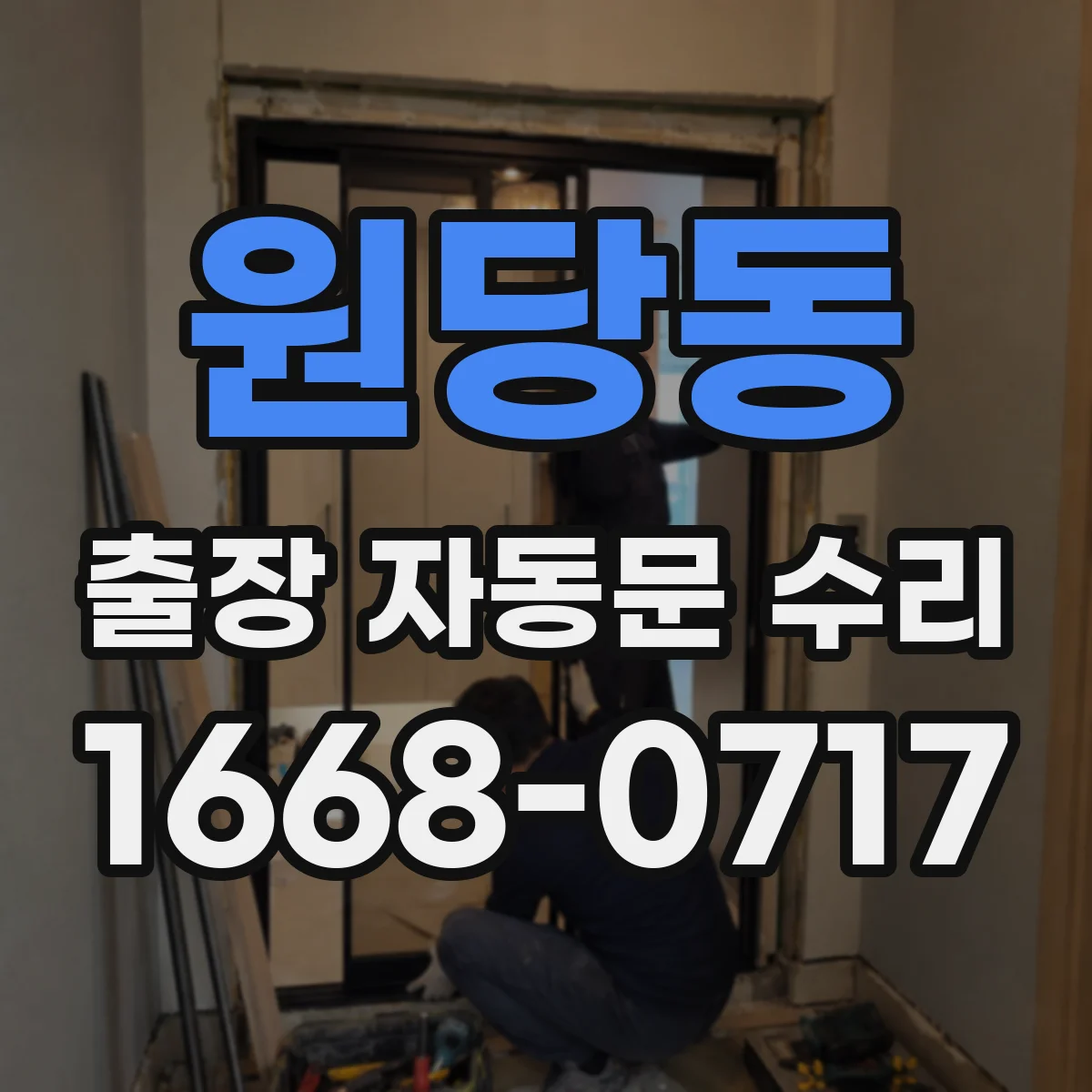 원당동 출장 자동문 수리