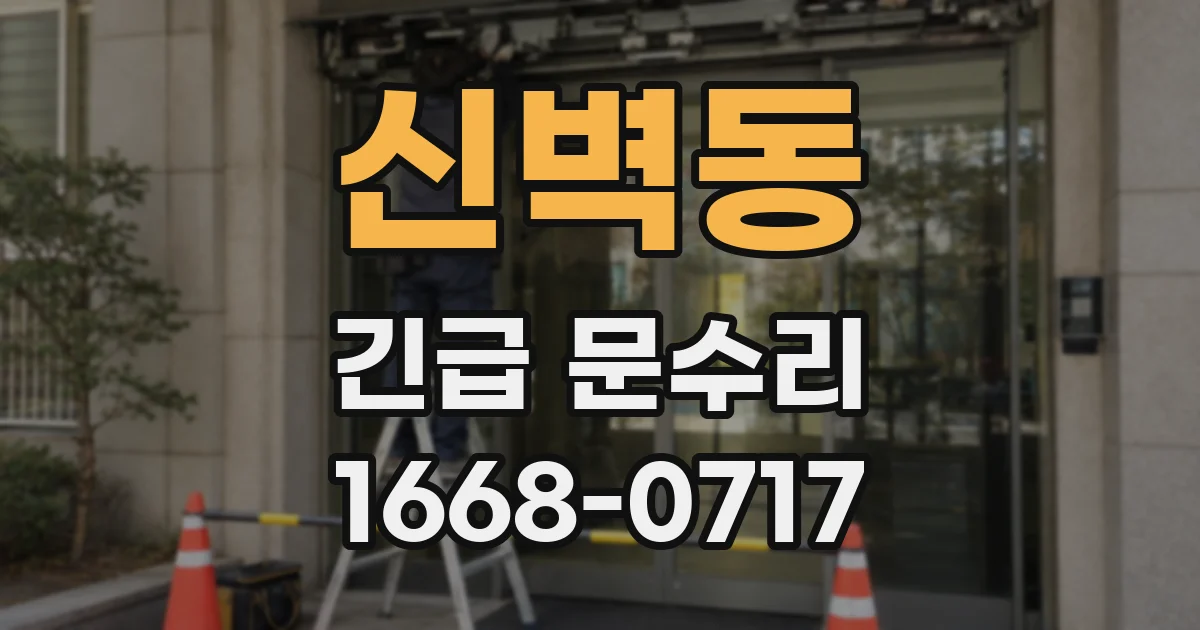 신벽동 긴급 문수리