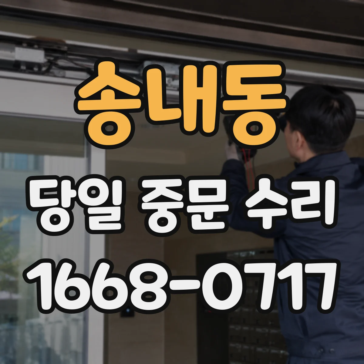송내동 당일 중문 수리