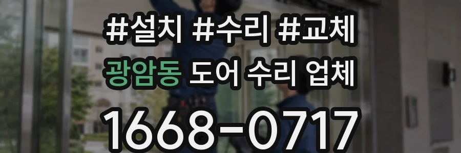 광암동 도어 수리 업체