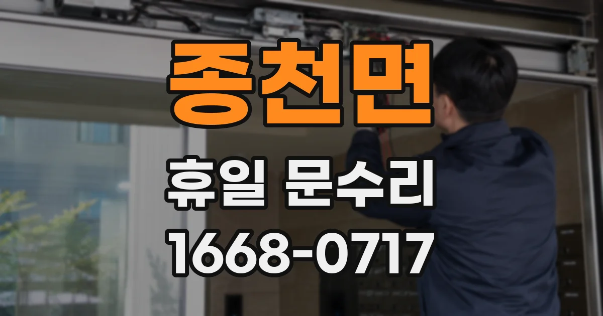 종천면 휴일 문수리
