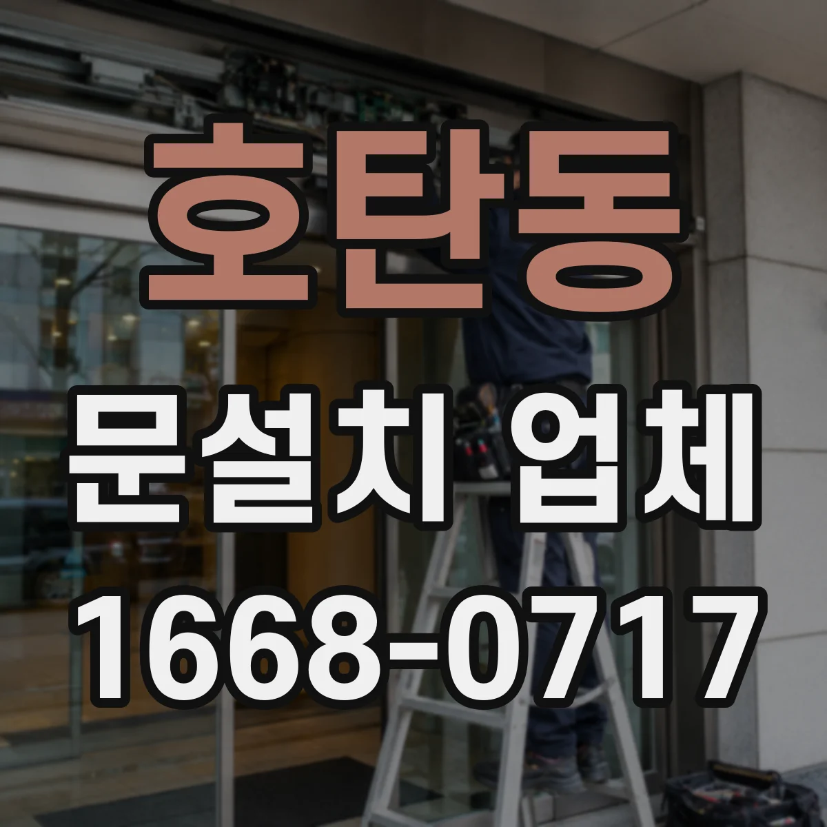 호탄동 문설치 업체