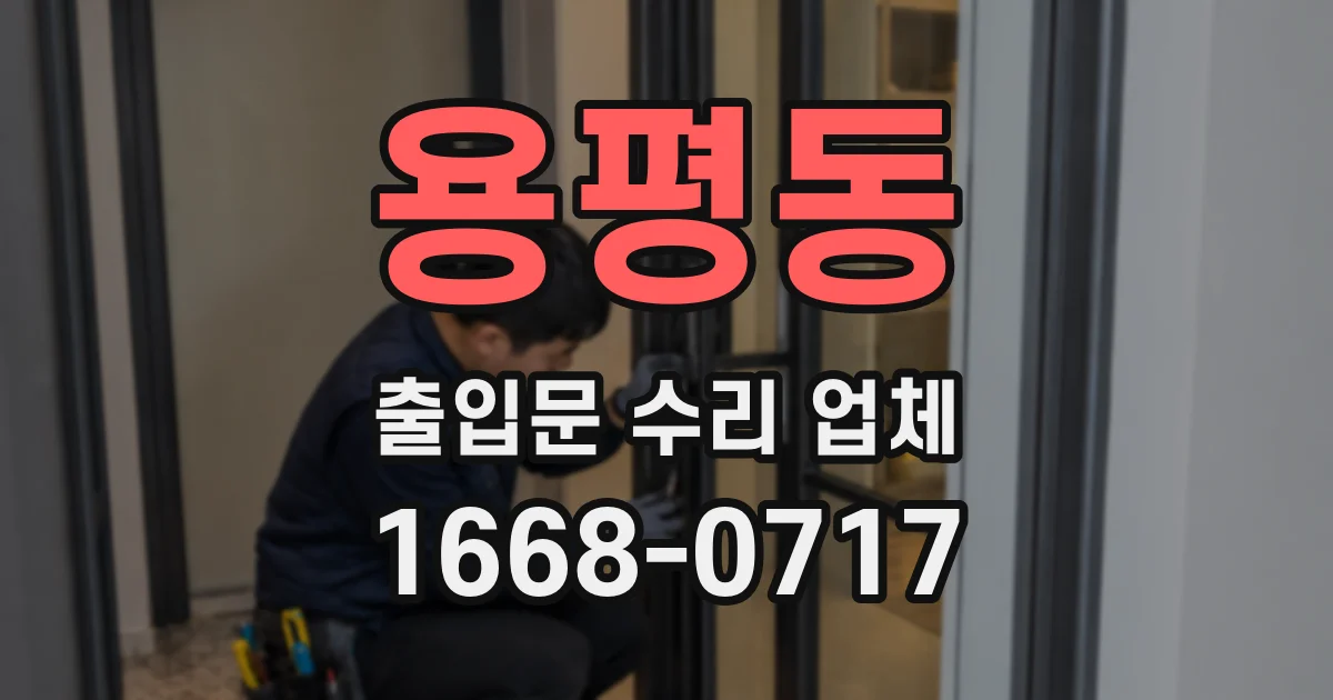 용평동 출입문 수리 업체