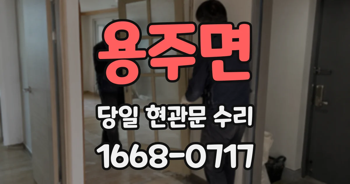 용주면 당일 현관문 수리