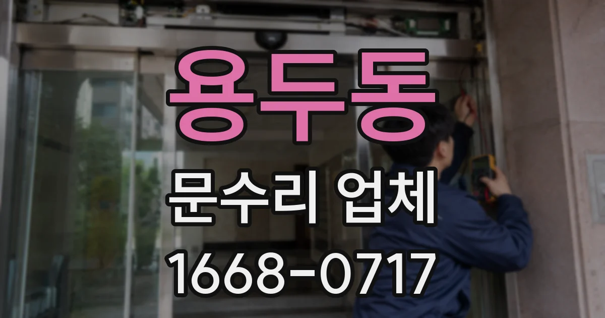 용두동 문수리 업체