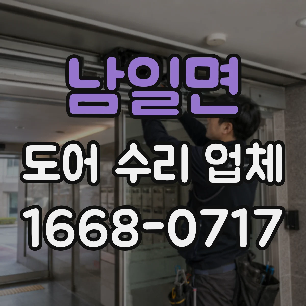 남일면 도어 수리 업체