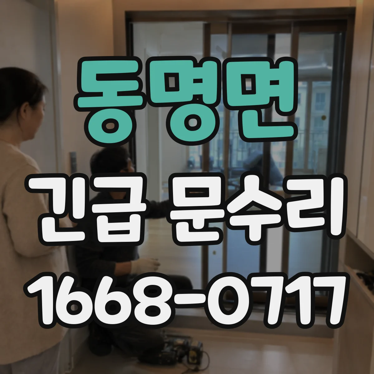 동명면 긴급 문수리