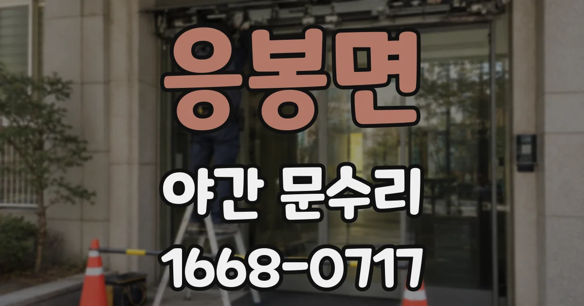 응봉면 야간 문수리