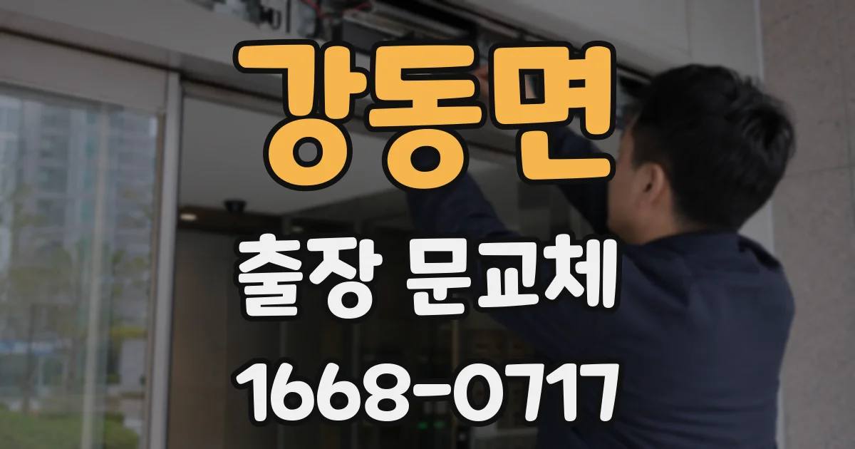 강동면 출장 문교체