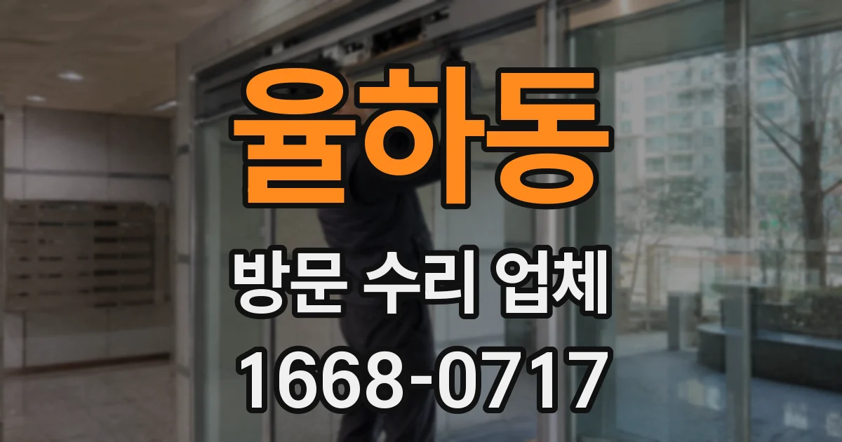 율하동 방문 수리 업체