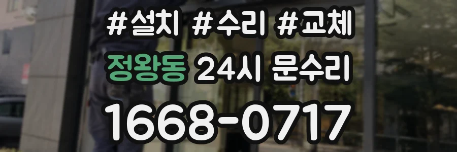 정왕동 24시 문수리