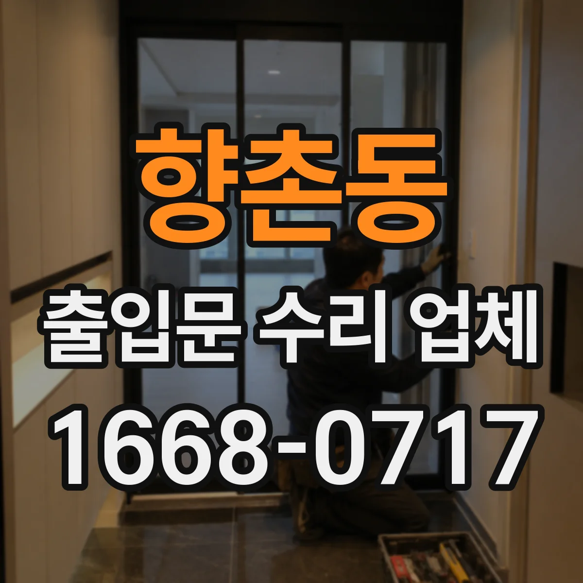 향촌동 출입문 수리 업체