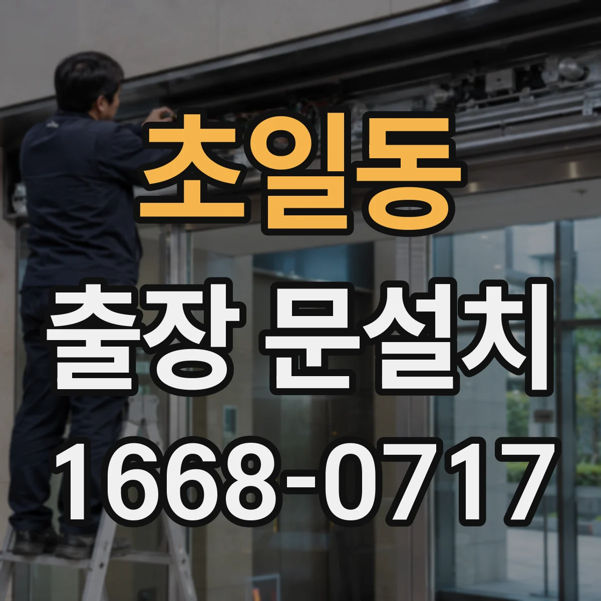 초일동 출장 문설치