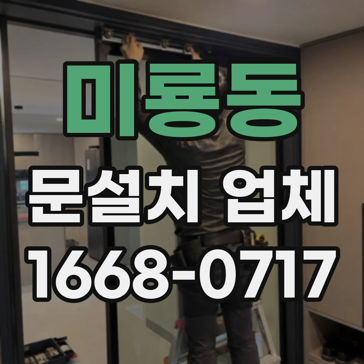 미룡동 문설치 업체
