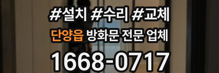 단양읍 방화문 전문 업체