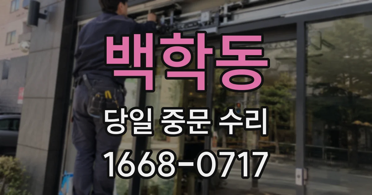 백학동 당일 중문 수리