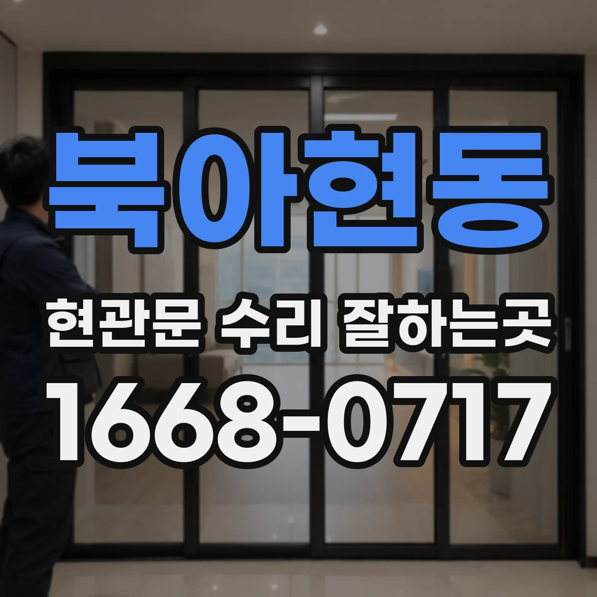 북아현동 현관문 수리 잘하는곳