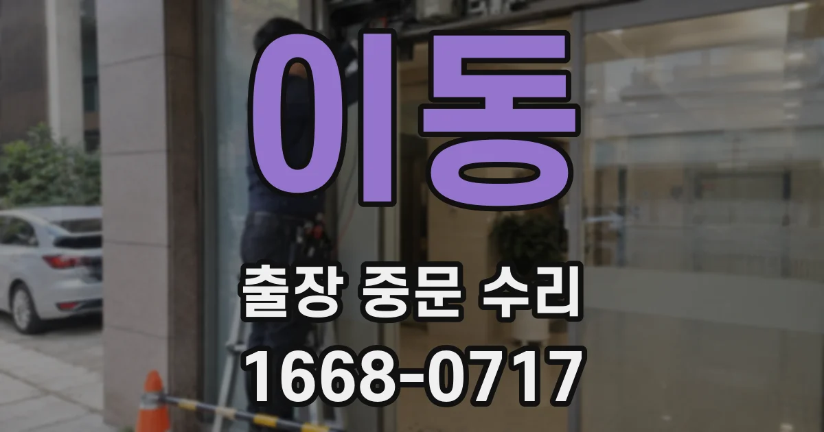 이동 출장 중문 수리