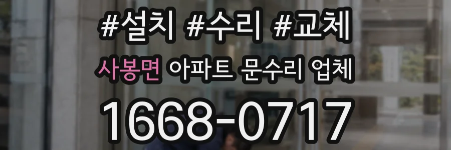 사봉면 아파트 문수리 업체