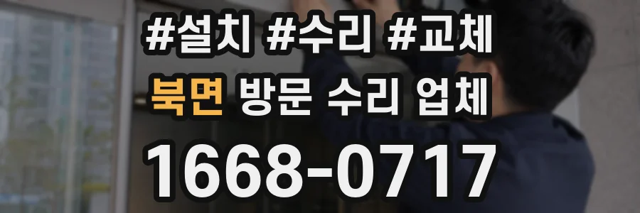북면 방문 수리 업체