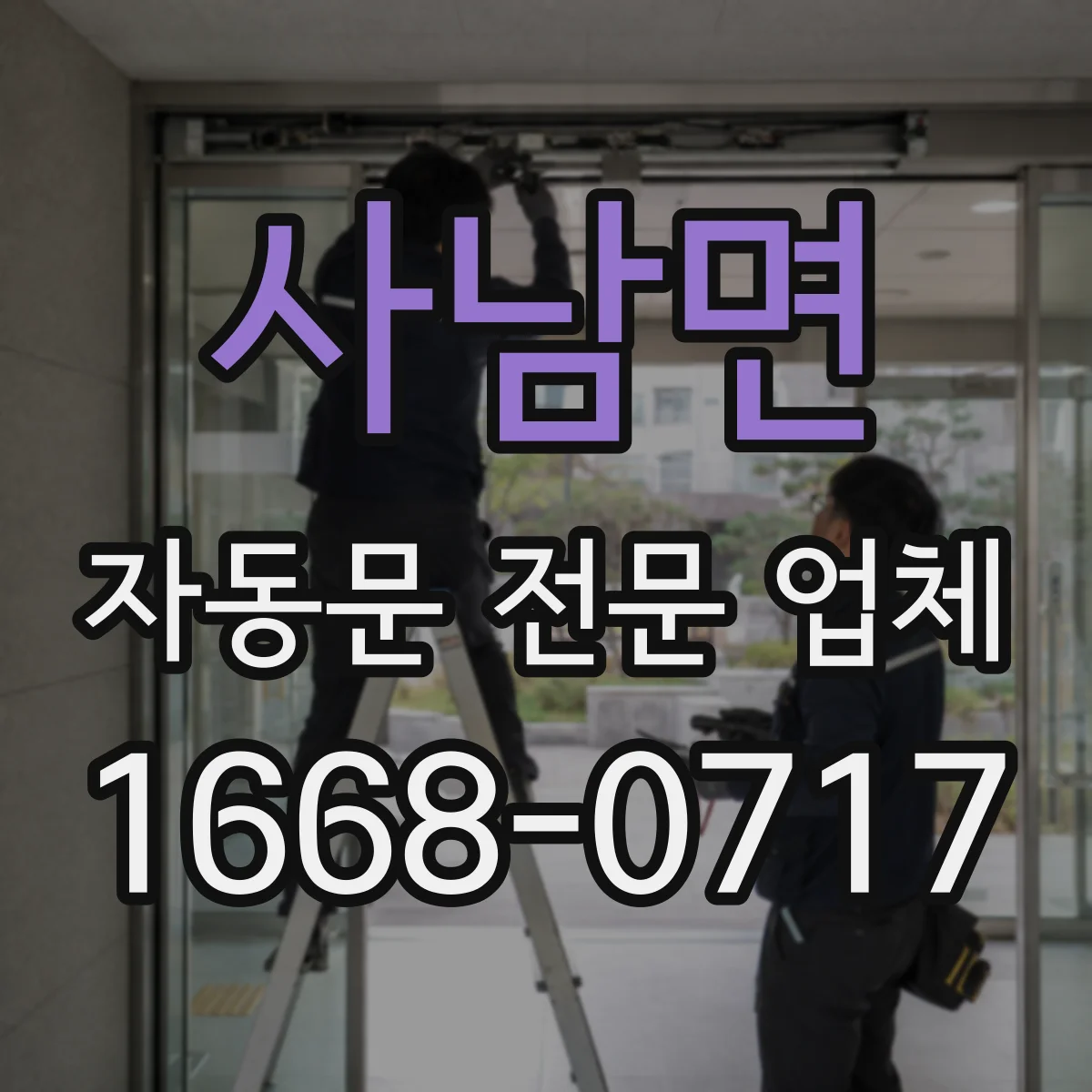 사남면 자동문 전문 업체