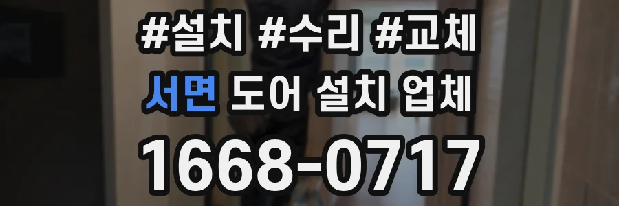 서면 도어 설치 업체