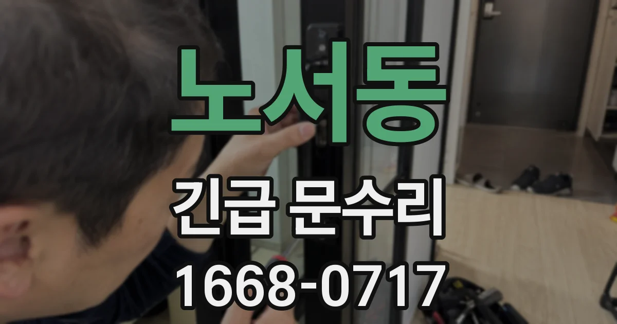 노서동 긴급 문수리
