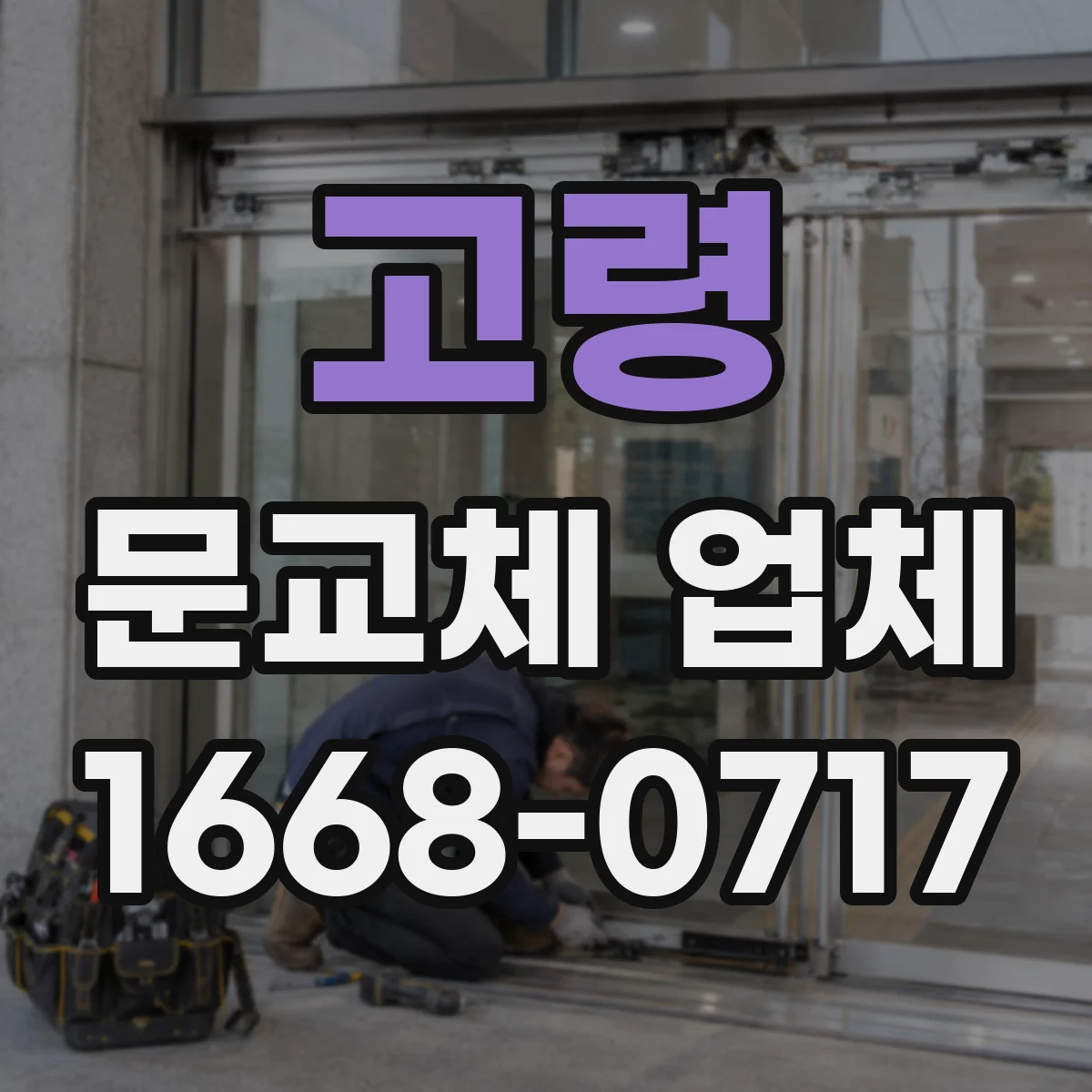고령 문교체 업체 층간·생활 소음 완화 목적의 방음 개선
