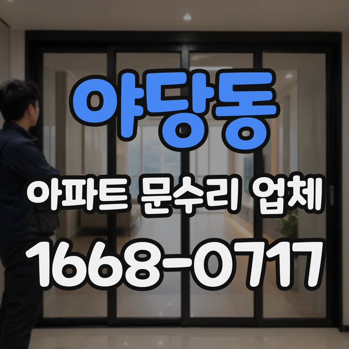 야당동 아파트 문수리 업체