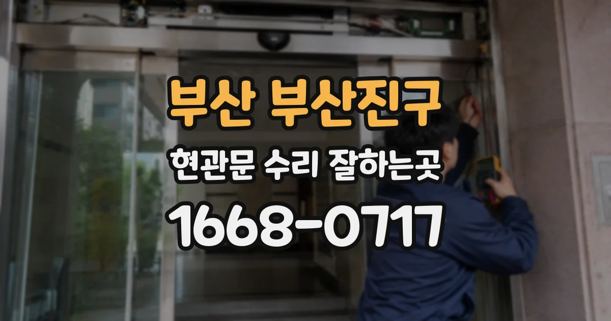 부산 부산진구 현관문 수리 잘하는곳