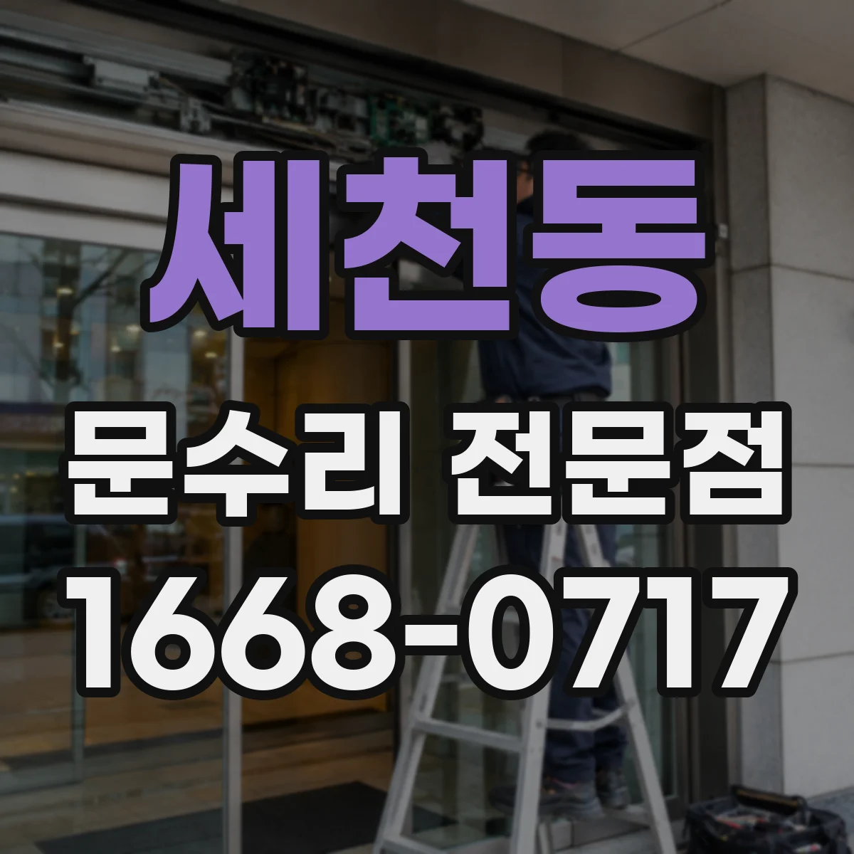 세천동 문수리 전문점