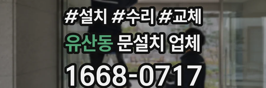 유산동 문설치 업체