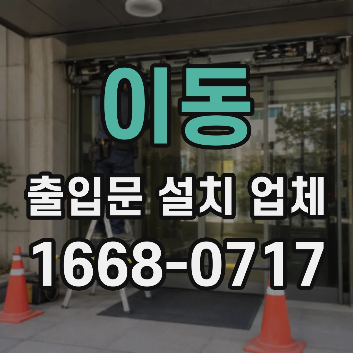 이동 출입문 설치 업체 설치 전 모터·센서 연동 호환 확인