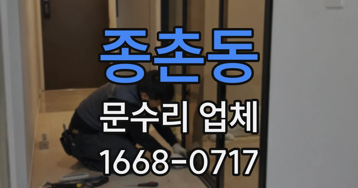 종촌동 문수리 업체