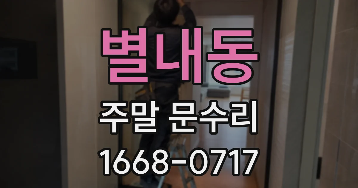 별내동 주말 문수리