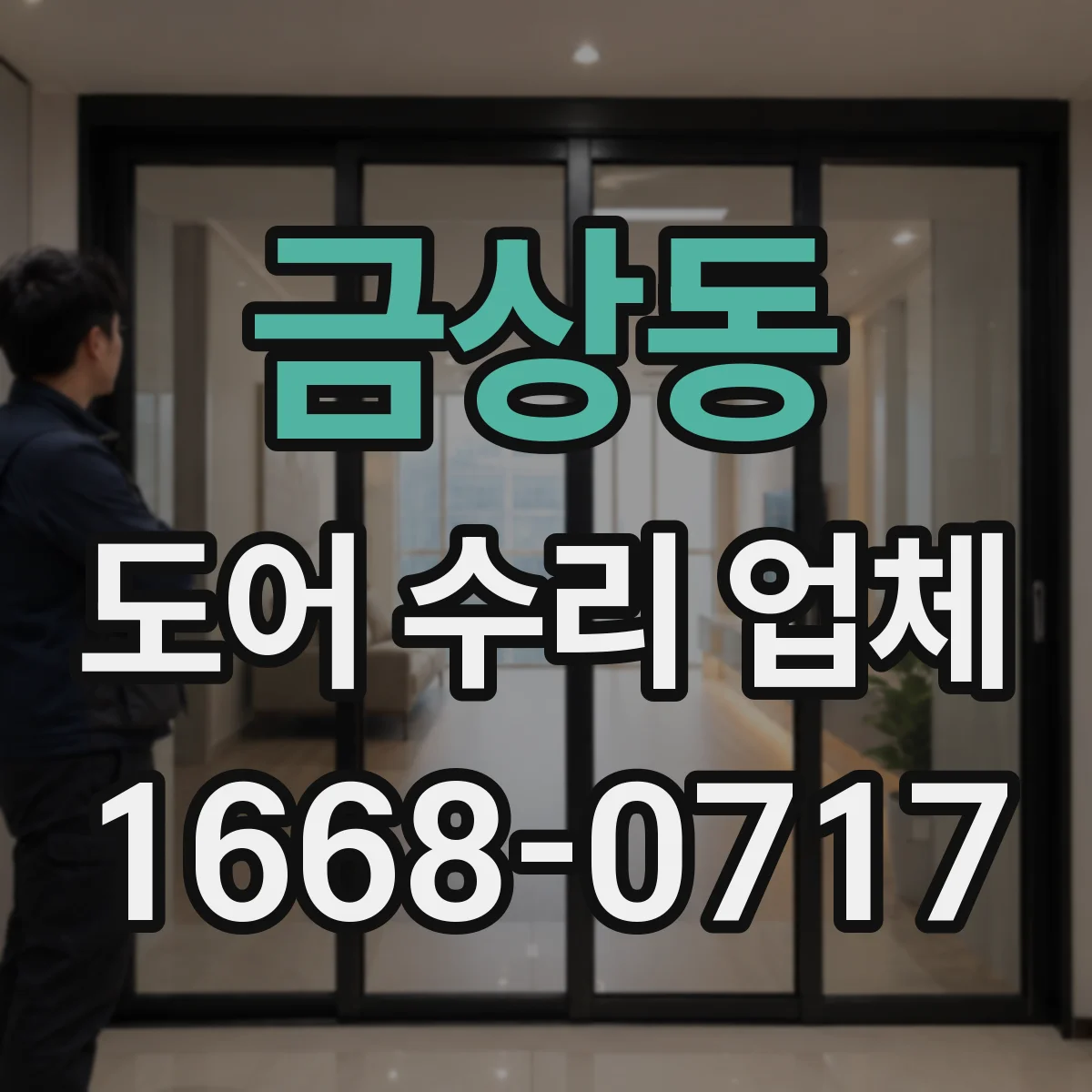 금상동 도어 수리 업체
