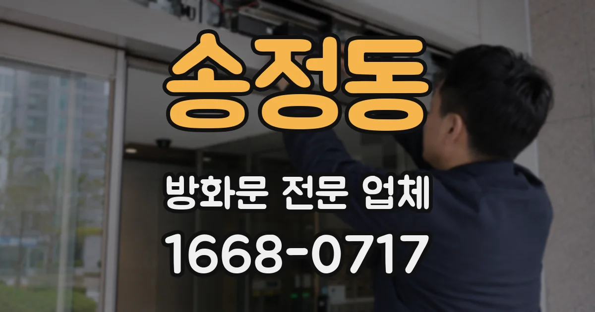 송정동 방화문 전문 업체