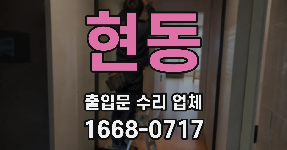 현동 출입문 수리 업체