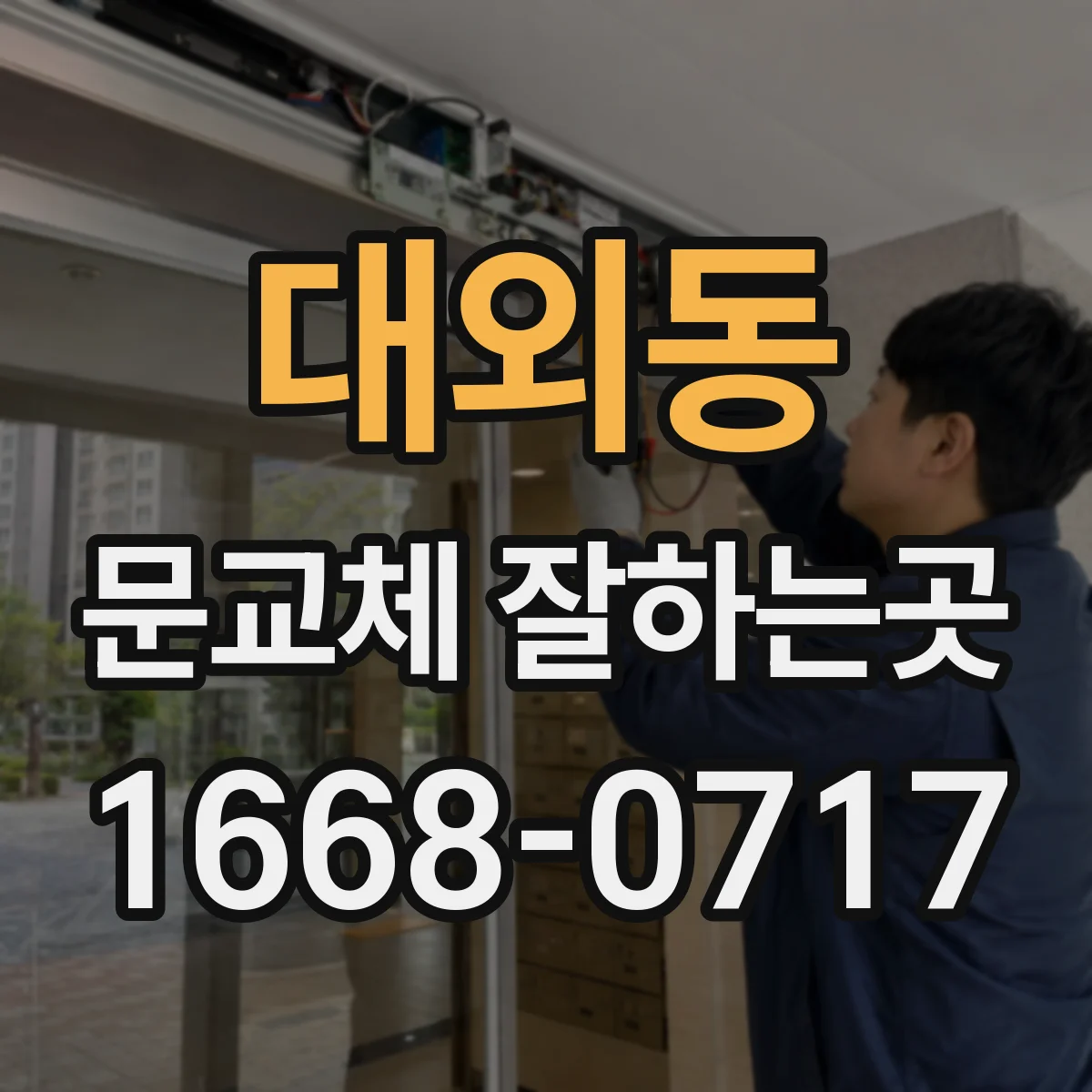 대외동 문교체 잘하는곳